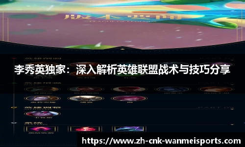 李秀英独家：深入解析英雄联盟战术与技巧分享
