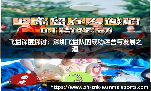 飞盘深度探讨：深圳飞盘队的成功运营与发展之道
