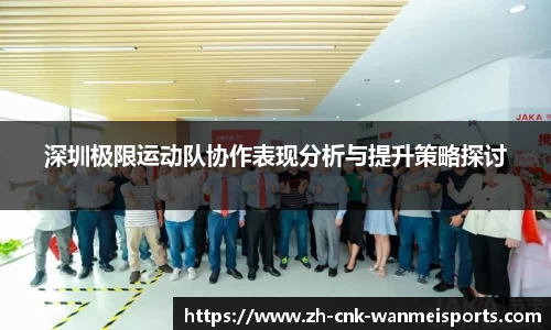 深圳极限运动队协作表现分析与提升策略探讨