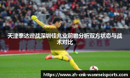 天津泰达迎战深圳佳兆业前瞻分析双方状态与战术对比